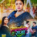 एक्ट्रेस माही श्रीवास्तव और सिंगर सृष्टि भारती भोजपुरी गाना ‘मच्छरदनिया ए राजा’ वर्ल्डवाइड रिकॉर्ड्स भोजपुरी ने किया रिलीज़